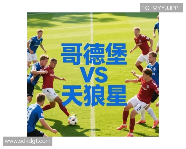 天狼星与哥德堡对决分析及胜负推荐策略探讨